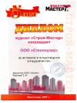 Дипломы и награды компании Стеклоузор